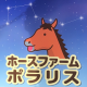 【八ヶ岳・小淵沢乗馬】ホースファームポラリス